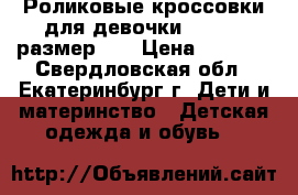 Роликовые кроссовки для девочки, Heelys размер 35 › Цена ­ 1 000 - Свердловская обл., Екатеринбург г. Дети и материнство » Детская одежда и обувь   